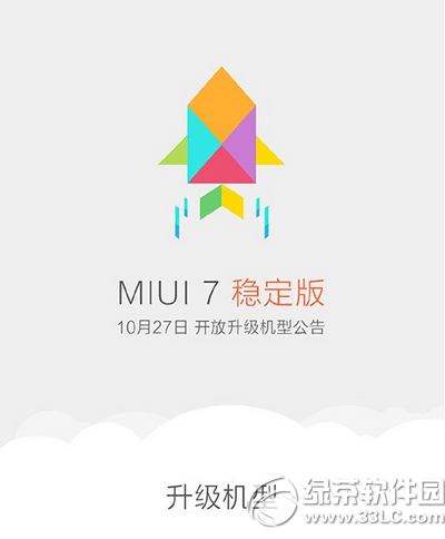 miui7稳定版升级机型有哪些 小米miui7稳定版升级机型大全